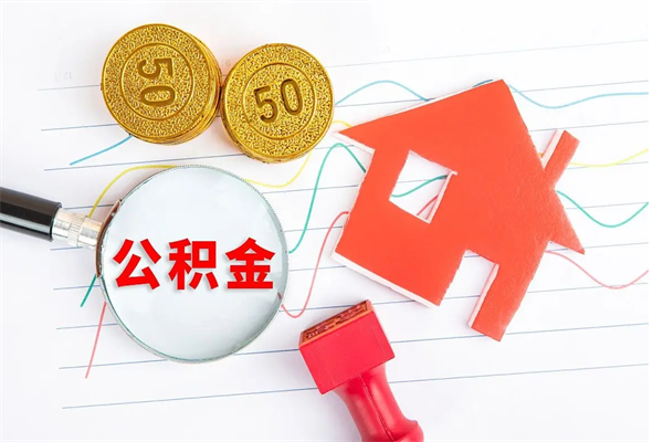 延安离职人员怎么取公积金（离职人员怎么取住房公积金）