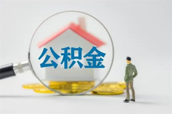 延安个人如何领取公积金（个人领取住房公积金流程）