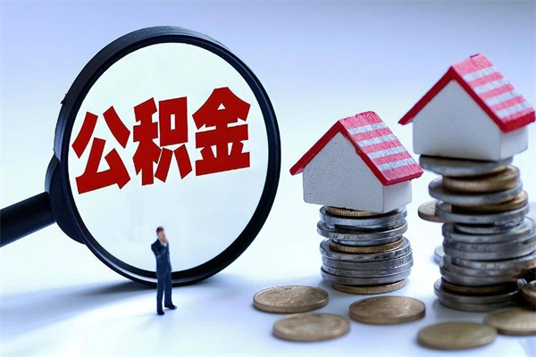 延安套取住房封存公积金（套取住房公积金是什么意思）