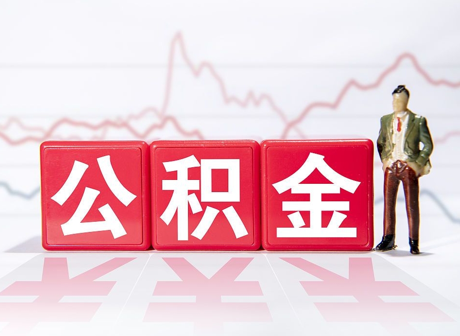 延安个人住房公积金可以取吗（公积金个人是否可以提取）