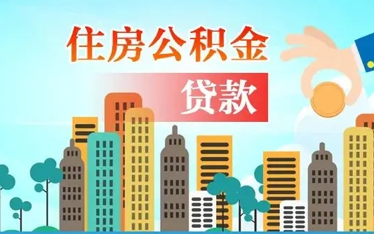 延安辞职后住房离职公积金能取来吗（辞职后住房公积金还能取出来吗）