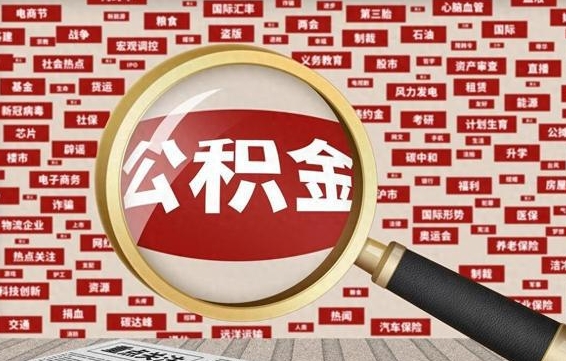 延安辞职可以取住房公积金（辞职了可以取出公积金吗）