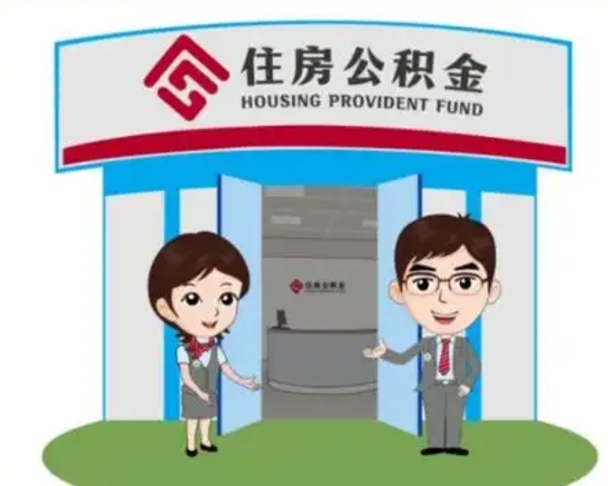 延安住房离职公积金可以全部取出来吗（离职住房公积金可以全部提取吗）