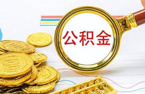 延安公积金可以取出多少（公积金能取多少钱?）